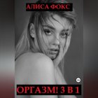 Оргазм! 3 в 1