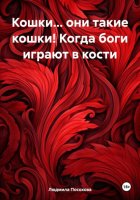 Кошки…они такие кошки! Книга вторая. Когда боги играют в кости