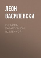 Изгойны паралельной Вселенной