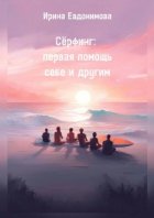 Сёрфинг: первая помощь себе и другим