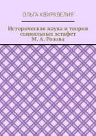 Историческая наука и теория социальных эстафет М. А. Розова