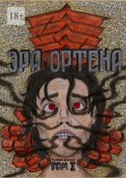 Эра Ортена. Том I