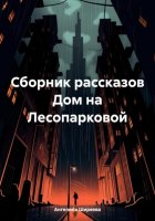 Сборник рассказов Дом на Лесопарковой