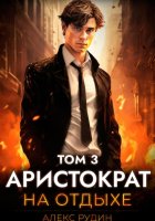 Аристократ на отдыхе. Том 3