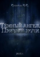 Тёмный ангел. Призрак ночи