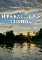 И выкатилось солнце