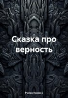 Сказка про верность