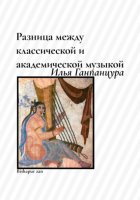 Разница между классической и академической музыкой