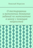 О тестировании и выполнении домашних заданий по математике в школе с помощью нейросетей