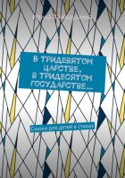 В тридевятом царстве, в тридесятом государстве… Сказки для детей в стихах