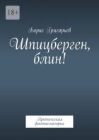 Шпицберген, блин! Арктическая фантасмагория