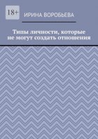 Типы личности, которые не могут создать отношения