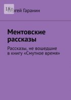 Ментовские рассказы. Рассказы, не вошедшие в книгу «Смутное время»