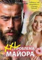 XXL проблема майора