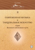 Современная музыка и танцевальное искусство стран Великого шёлкового пути. Том 2