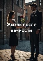 Жизнь после вечности