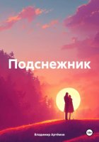 Подснежник