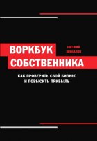 Воркбук собственника. Как проверить свой бизнес и повысить прибыль