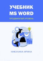 Учебник MS Word