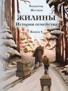 Жилины. История семейства. Книга 1