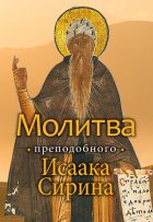 Молитва преподобного Исаака Сирина