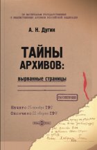 Тайны архивов: вырванные страницы