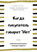 Саммари книги Тома Хопкинса, Бена Катта «Когда покупатель говорит „Нет“ „Круг убеждения“ и другие стратегии для роста продаж»