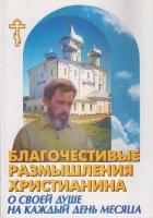 Благочестивые размышления православного христианина о своей душе на каждый день месяца