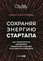 Сохраняя энергию стартапа. Как техногиганты ежедневно изобретают будущее и остаются на вершине