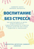 Саммари книги Марвина Маршалла «Воспитание без стресса»