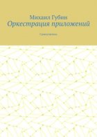 Оркестрация приложений. Самоучитель