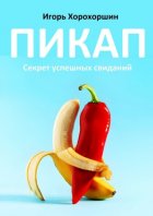 Пикап. Секрет успешных свиданий