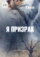 Я призрак. Мистический триллер