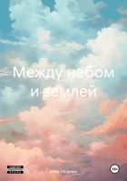 Между небом и землей