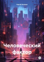 Человеческий фактор