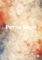 Ретти Берн