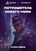 Потрошитель нового мира