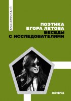 Поэтика Егора Летова: Беседы с исследователями