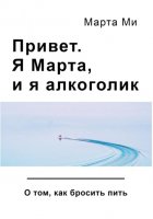 Привет. Я Марта, и я алкоголик