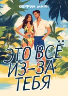 Это всё из-за тебя