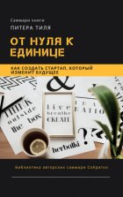 Саммари книги Питера Тиля «От нуля к единице. Как создать стартап, который изменит будущее»