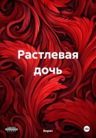 Растлевая дочь