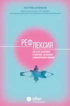 Рефлексия. Как стать счастливее и увереннее, не попадая в мыслительные ловушки