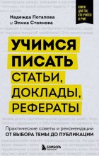 Учимся писать статьи, доклады, рефераты. Практические советы и рекомендации: от выбора темы до публикации