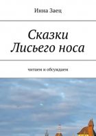 Сказки Лисьего носа. Читаем и обсуждаем