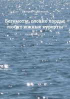 Бегемоты, словно лорды, любят южные курорты. Книжки-невелички