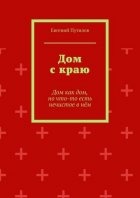 Дом с краю. Дом как дом, но что-то есть нечистое в нём