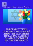 Реформистский (или прогрессивный либо либеральный) иудаизм: базовые знания, история и современность