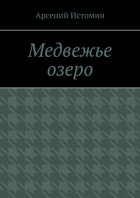 Медвежье озеро. Никто не вернётся домой