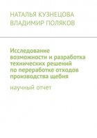 Исследование возможности и разработка технических решений по переработке отходов производства щебня. Научный отчет